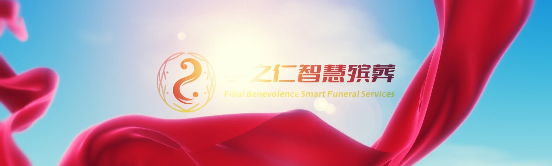 新余分宜孝之仁智慧殡葬陵墓园服务系统平台